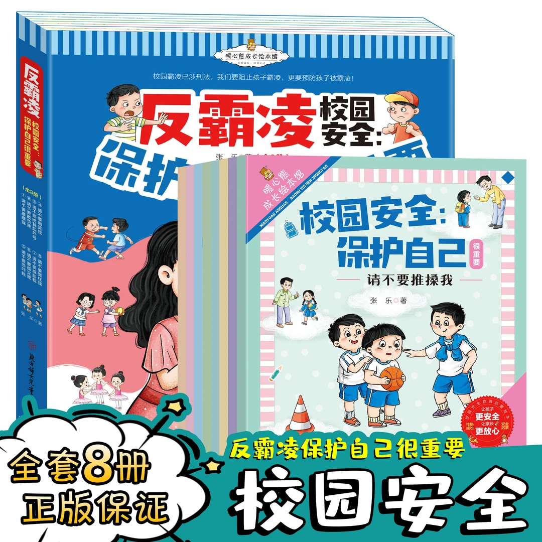 3-12岁反霸凌校园安全儿童节启蒙绘本保护自己很重要