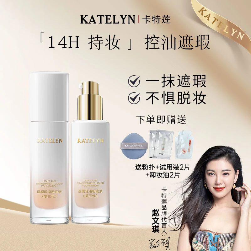 【官方正品】卡特莲画模三代轻透粉底液持妆定妆防水防汗zb