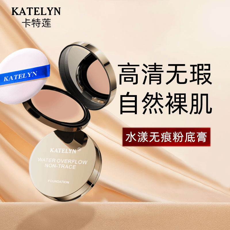 【小牛牛专属】卡特莲无痕水漾粉底膏化妆师专用水润强力遮瑕服帖
