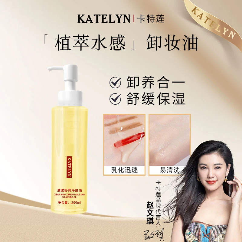 官方正品卡特莲清透舒爽净肤油水感轻盈温和不刺激深层清洁卸妆油