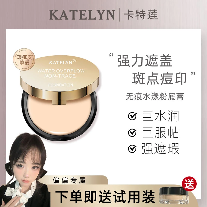 【偏偏专属】卡特莲粉膏遮瑕底妆
