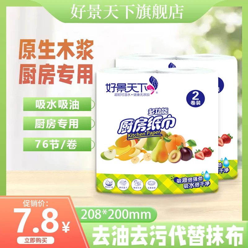 好景天下厨房纸巾吸油纸吸水用纸食用擦手纸懒人抹布干湿两用湿巾