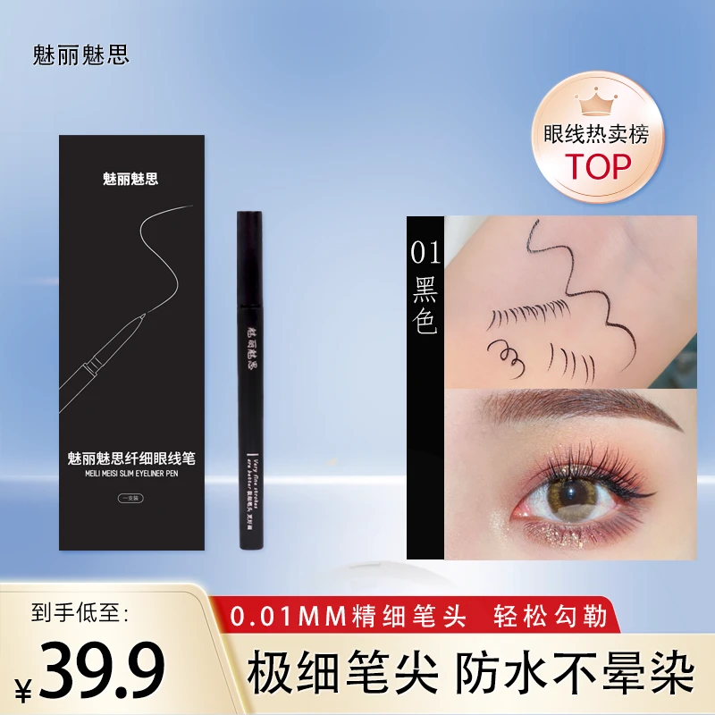 魅丽魅思 眼线液笔极细笔尖不晕染防水持久防汗新手