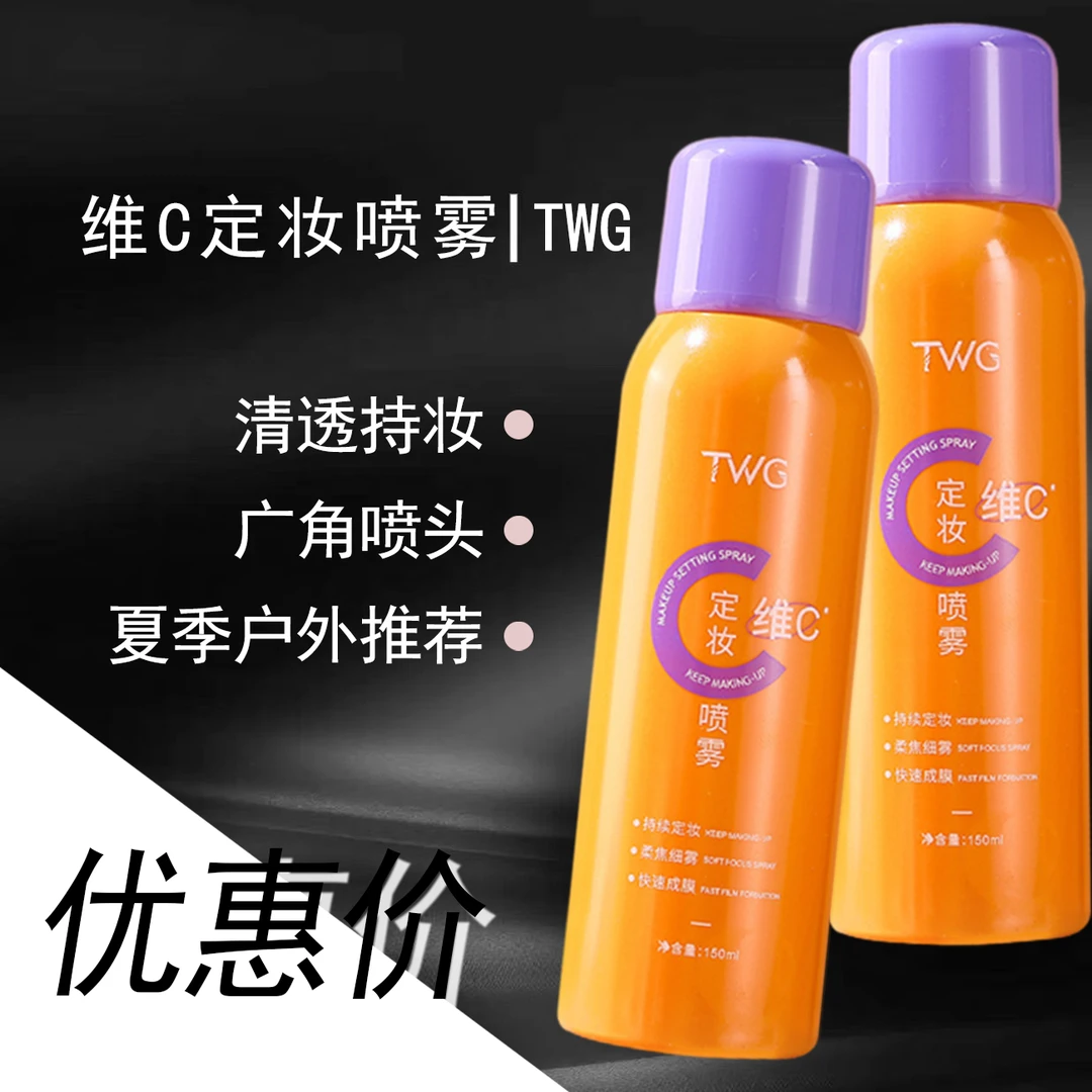 TWG维C清透柔焦定妆喷雾【年货节优惠价】水感轻薄水感细雾夏季户外