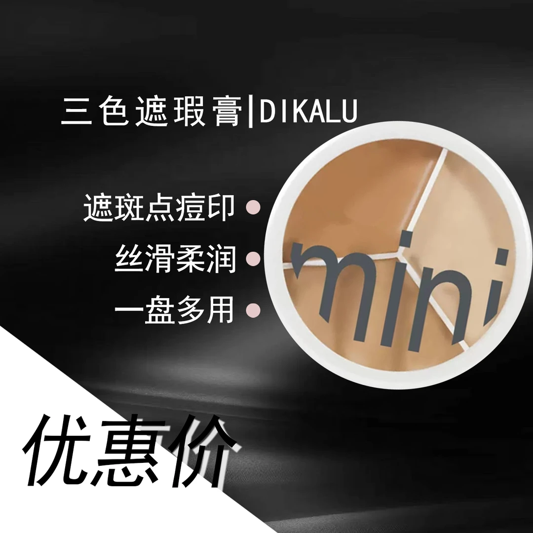 【年货节优惠价】三色遮瑕膏遮斑点痘印泪痕不易卡粉遮瑕盘干皮推荐