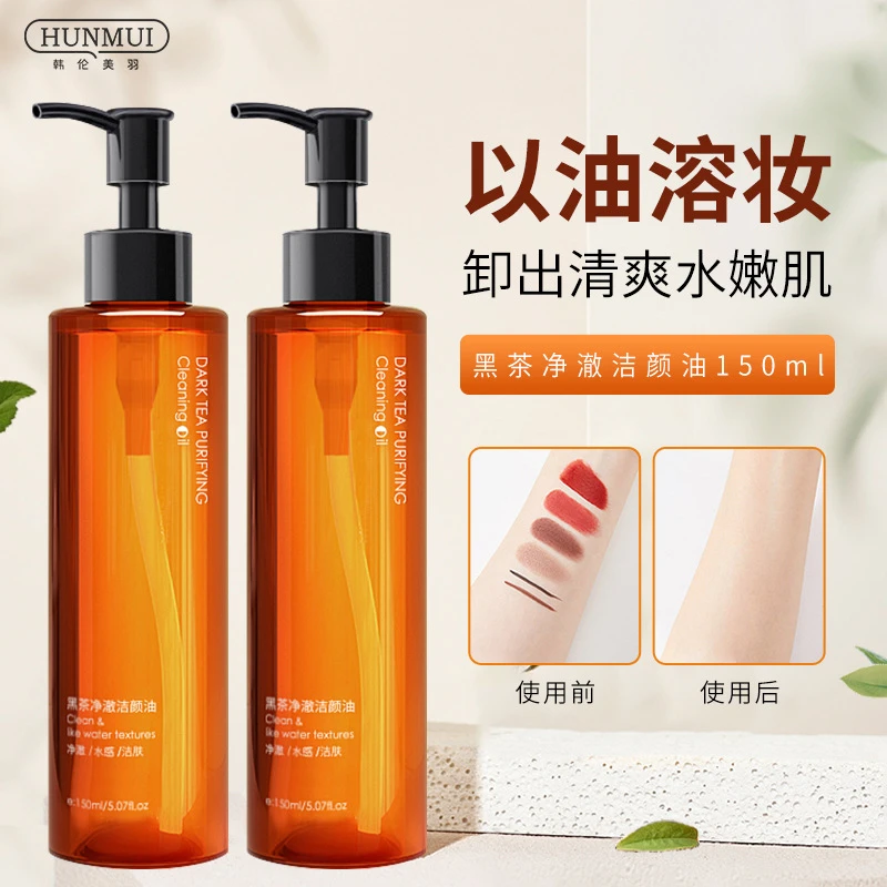 韩伦美羽 黑茶卸妆油 洁面净澈保湿补水不刺激 干油脸通用