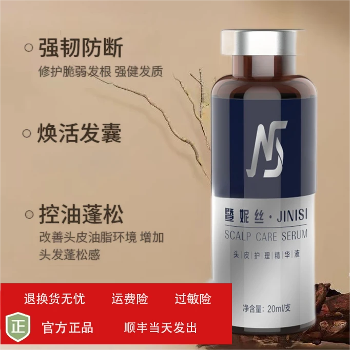 暨妮丝头皮护理液精华液控油蓬松免洗何首乌黑灵芝成份