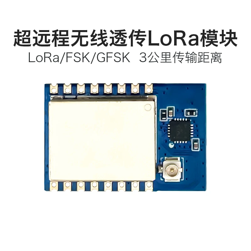 超远程无线透传LoRa模块  L06 传输距离远 抗干扰能力强 支持定制
