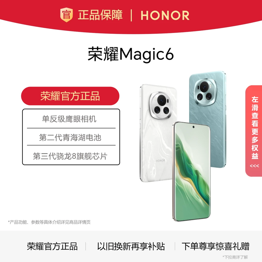 honor/荣耀Magic6 5G手机 第三代骁龙8/荣耀巨犀玻璃/青海湖电池
