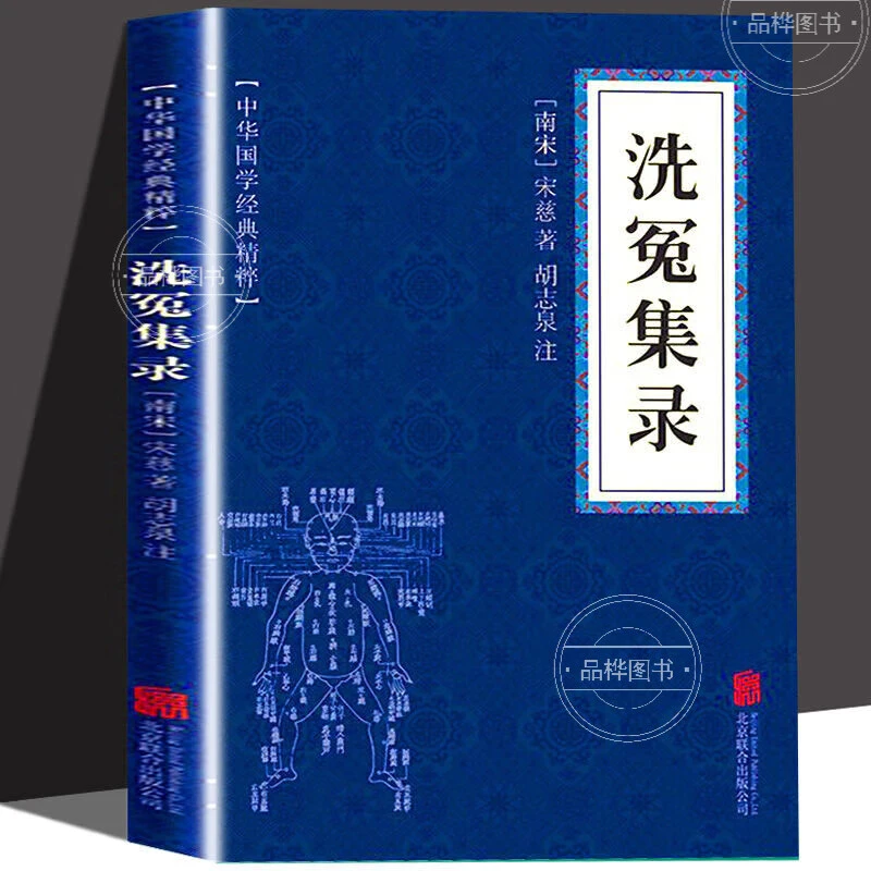 洗冤集录中华国学经典精粹·古代科技经典读本华夏墨香洗冤集录