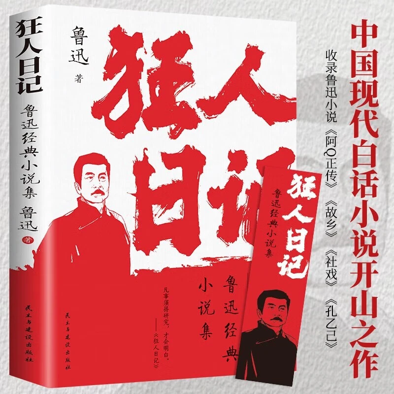 狂人日记鲁迅小说集原著正版白话文小说开山之作现当代文学小说