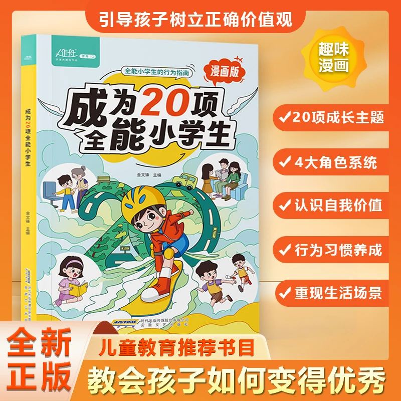 【正版】漫画版成为20项全能小学生 教会孩子更优秀 儿童行为指南