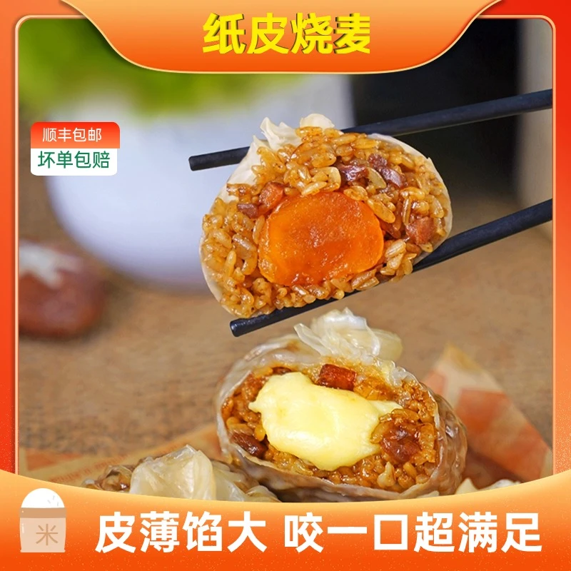 【爆款推荐】传统苏式手工纸皮烧麦芝士蛋黄营养冷冻软糯皮薄超好吃