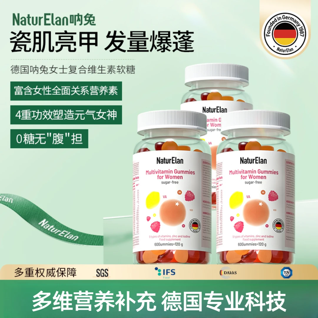 【女士多维】NaturElan德国呐兔 女性复合维生素软糖 60粒 低热量