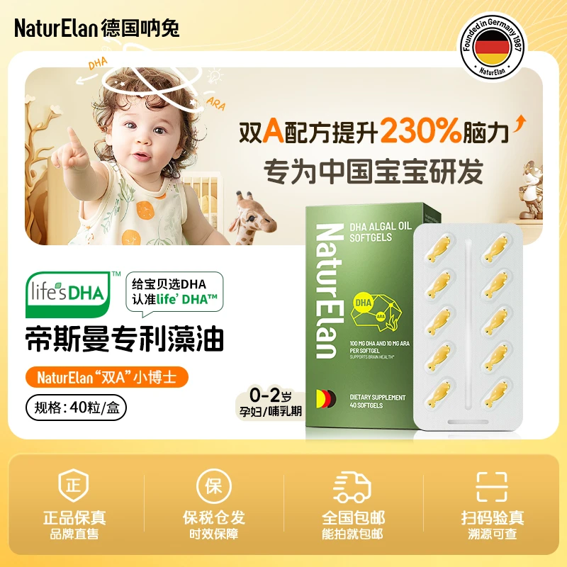 【0-2岁】NaturElan德国呐兔双A小博士藻油dha辅食帝斯曼藻油