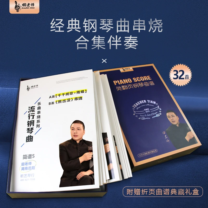 田老师经典钢琴流行曲串烧系列礼盒精装五线谱简谱伴奏示范【32首】