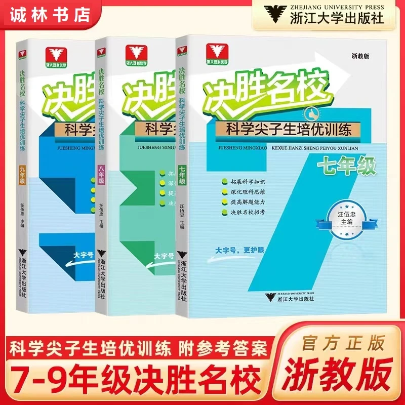 浙大理科优学决胜名校—科学尖子生培优训练（七八九）浙教版/汪伍忠