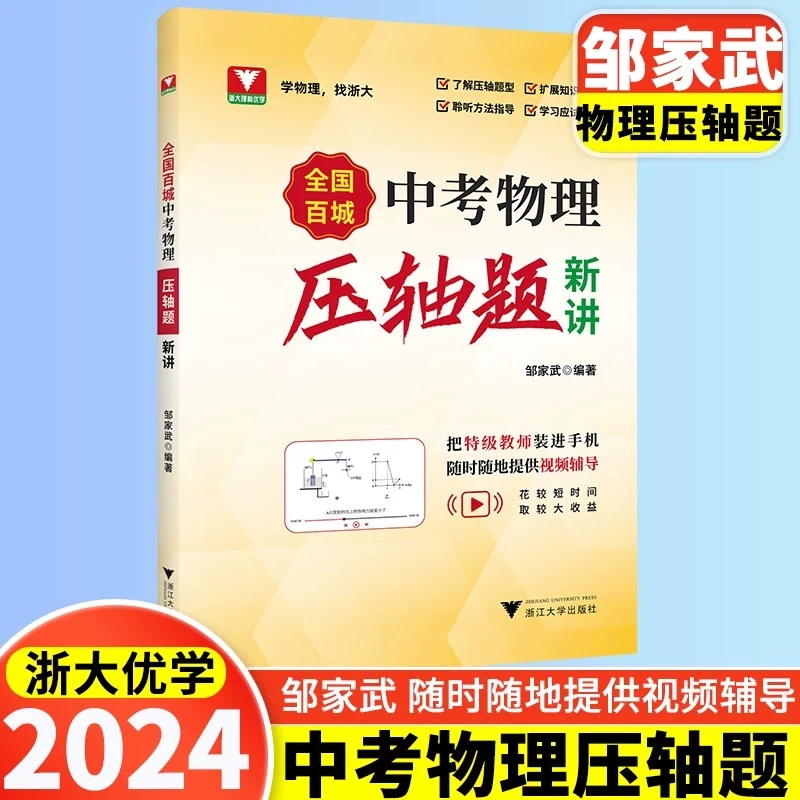 2024新版全国百城中考物理压轴题新讲全国中考物理真题压轴题