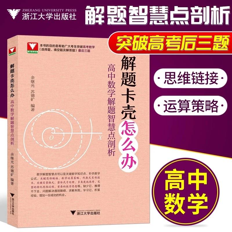 浙大优学 解题卡壳怎么办：高中数学解题智慧点剖析突破高考后三题