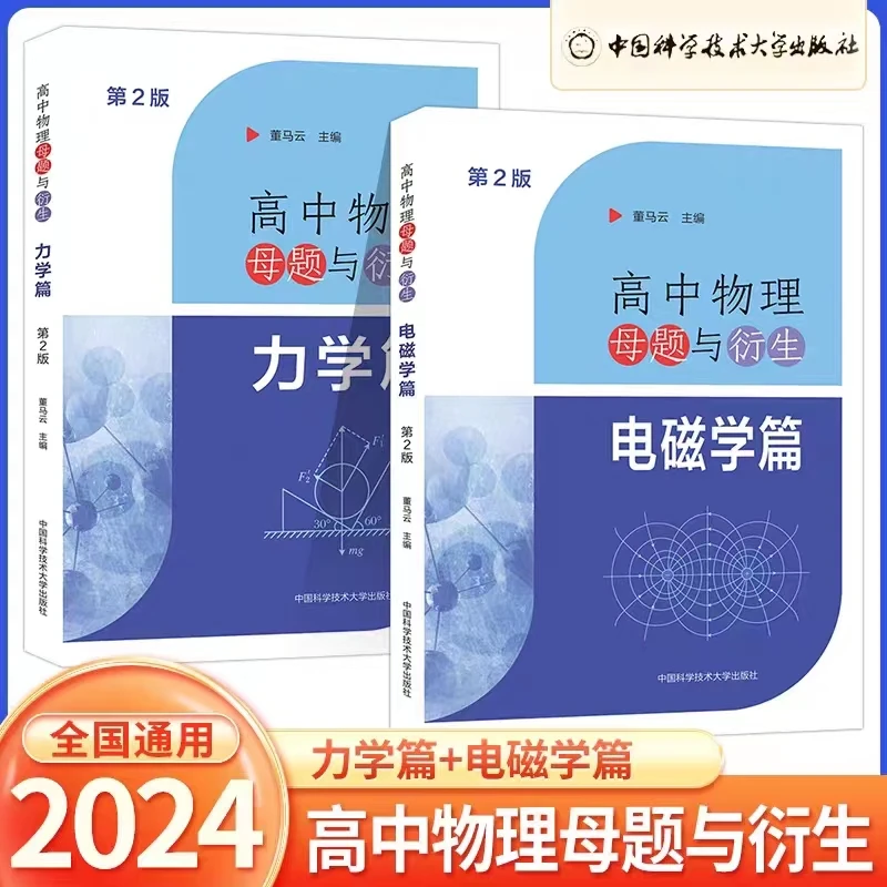 中科大 高中物理母题与衍生力学电磁学 高一高二高三物理同步训练