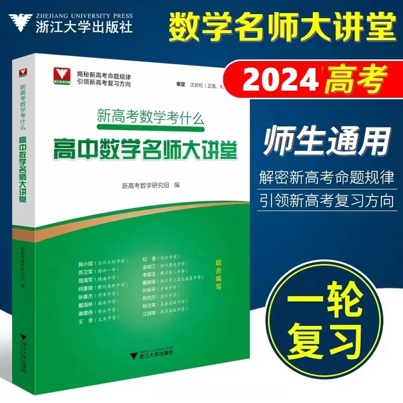 浙大 新高考数学考什么:名师大讲堂 高考数学题型与技巧知识归纳