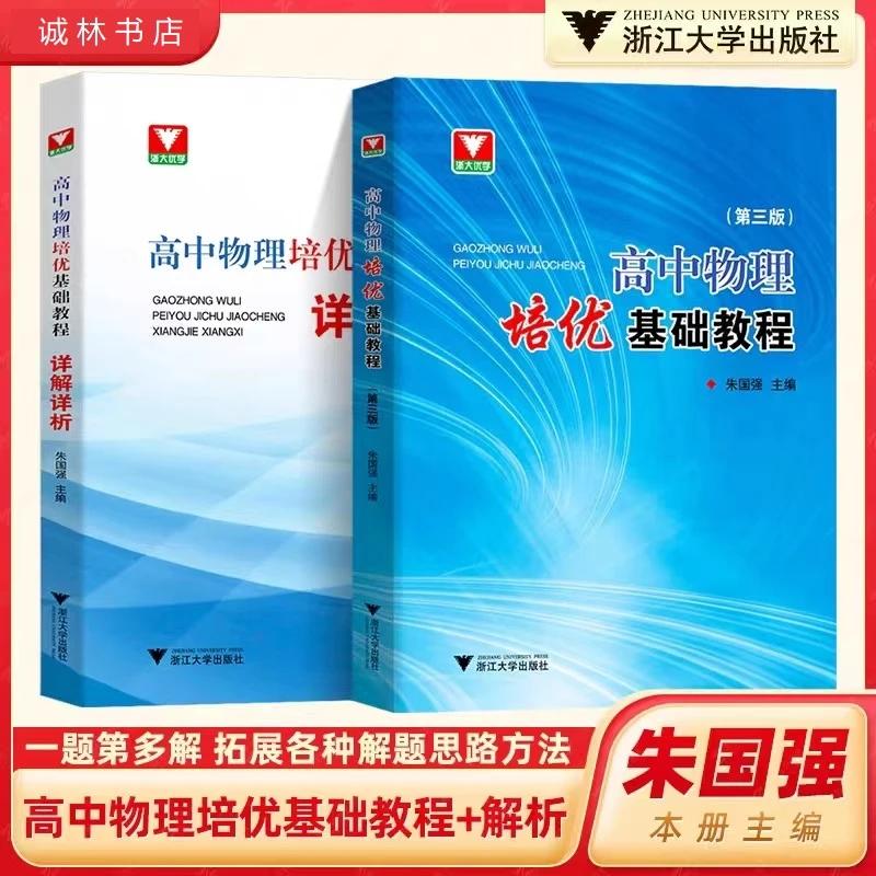浙大优学高中物理培优基础教程第三版+物理详解详析高考复习资料