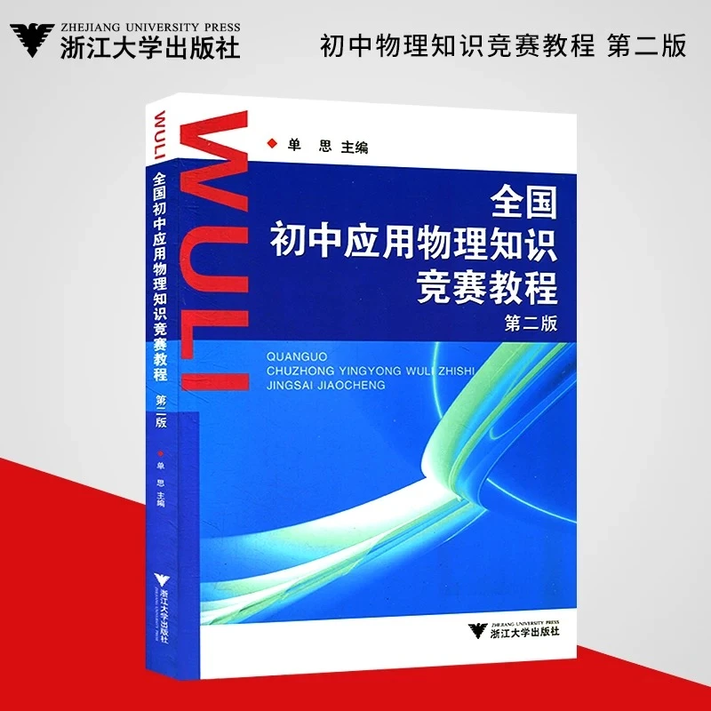 浙大优学全国初中应用物理知识竞赛教程第二版优等生培优拔尖教辅