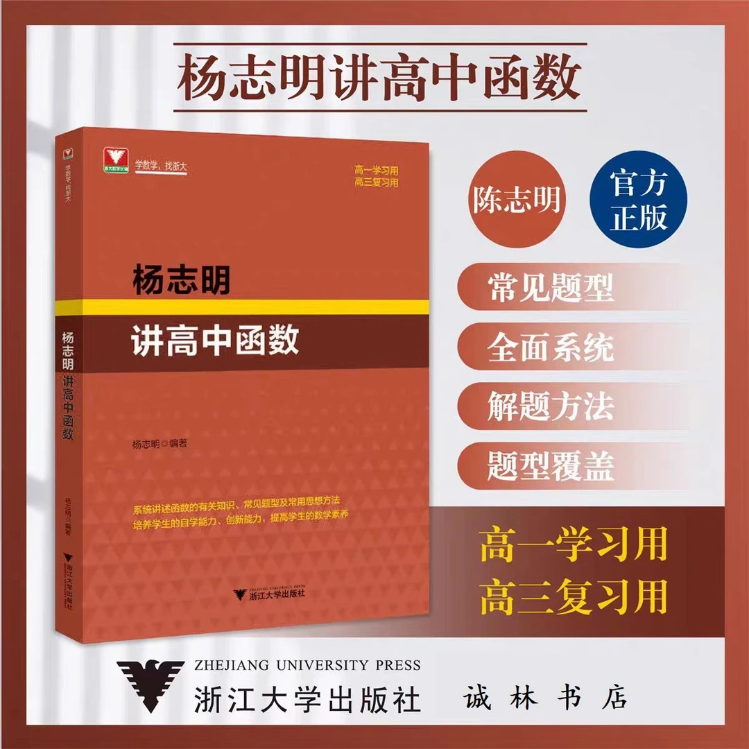 浙江大学出版社 杨志明讲高中函数(高1学习用高3复习用)/杨志明