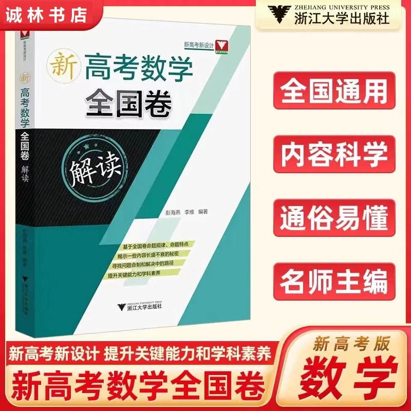浙大优学2024新高考数学全国卷解读真题高三数学满分突破总复习