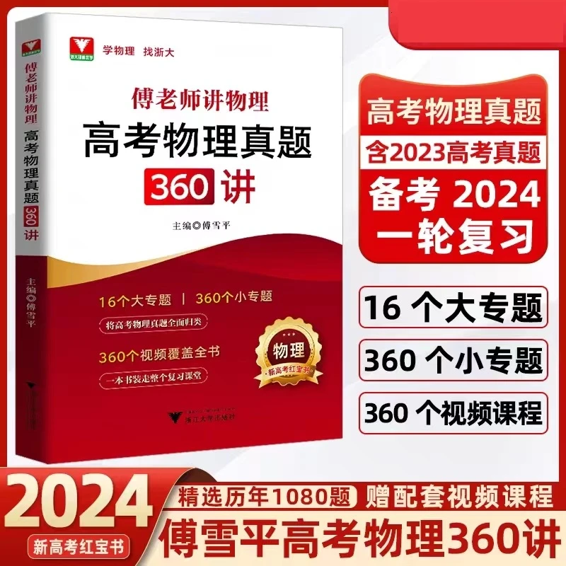 浙大优学物理新高考一轮复习 傅雪平老师讲物理高考物理真题360讲