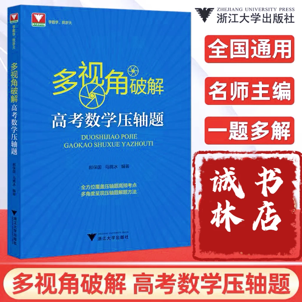 浙大 多视角破解高考数学压轴题解题方法 挑战高考压轴题高分冲刺
