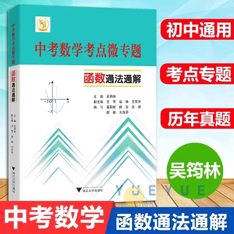 浙大优学中考数学考点微专题函数通法通解 2025初中数学历年真题