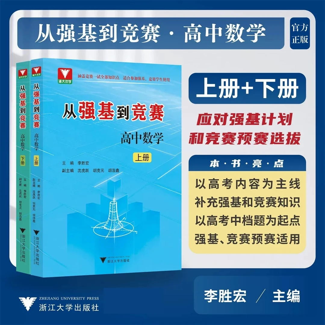 浙大优学备考从强基到竞赛高中数学上下册高中通用强基计划