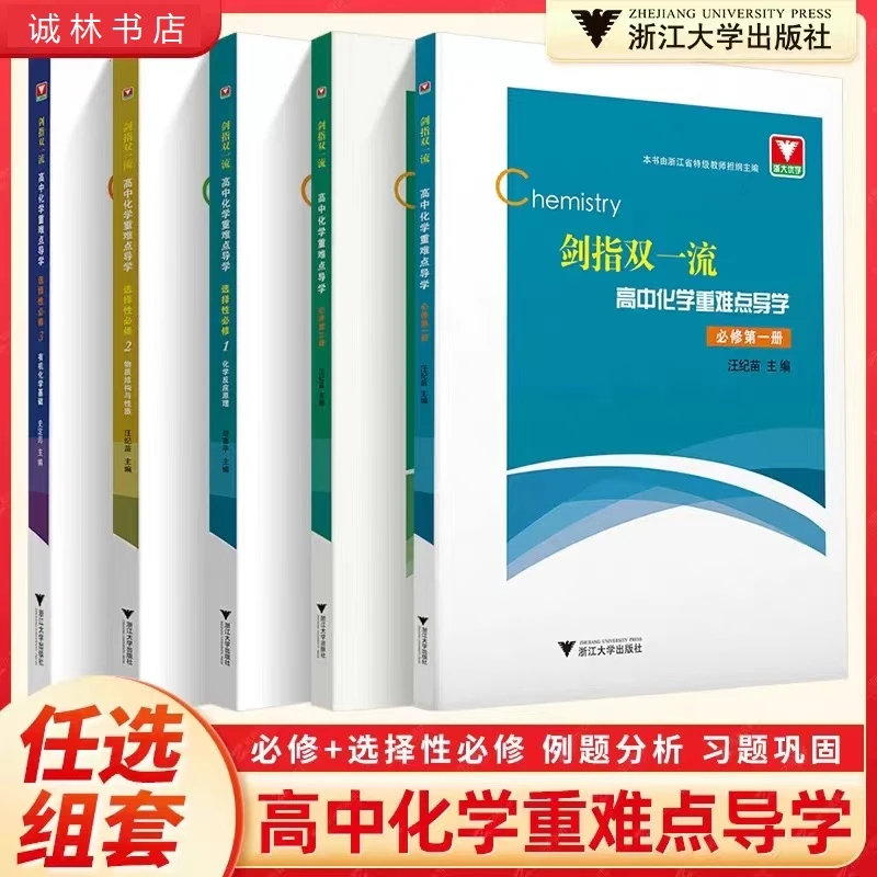 浙大剑指双一流高中化学重难点导学选择性必修第一二三册人教A版