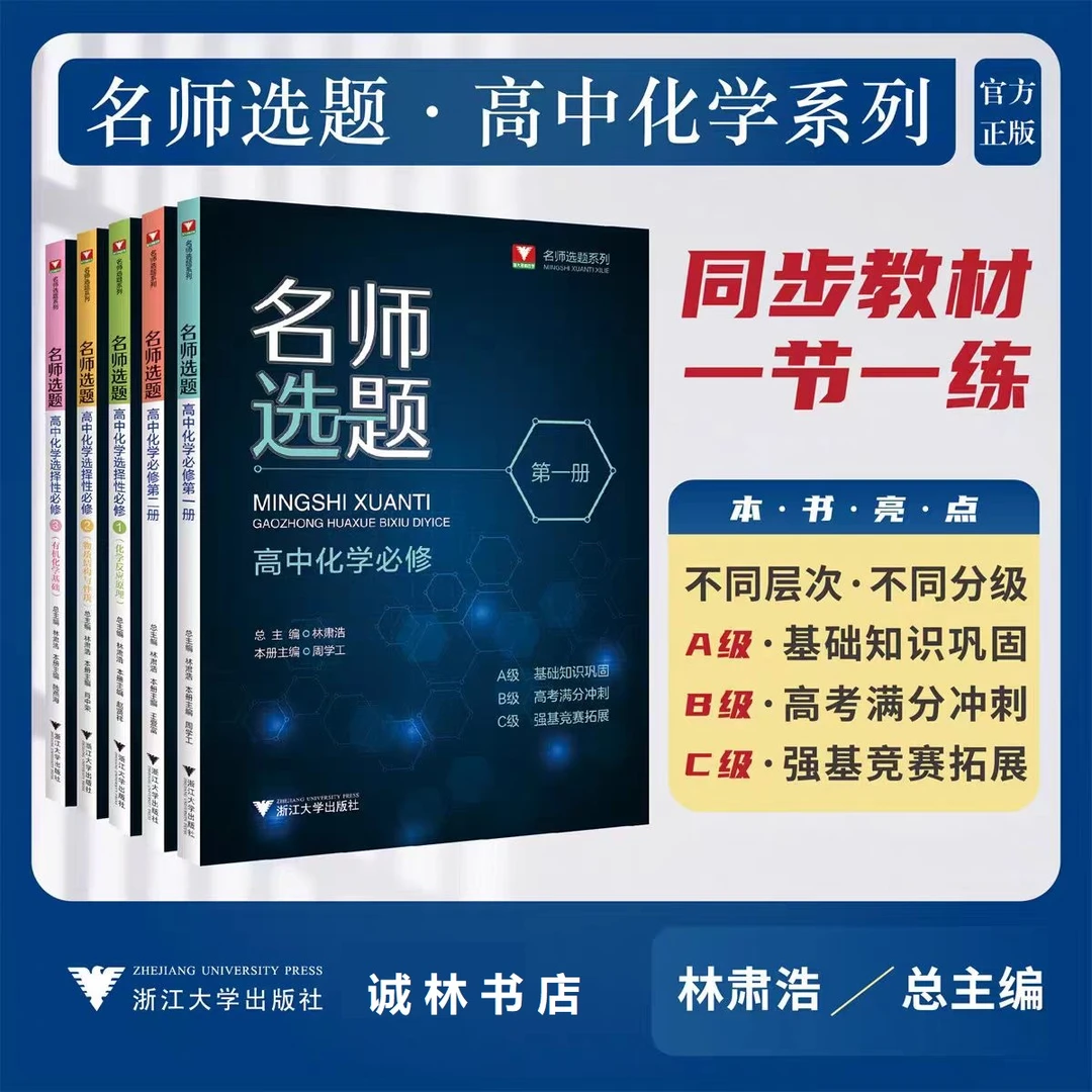 浙大名师选题 高中化学必修第一册第二册/林肃浩/周学工/高一化学