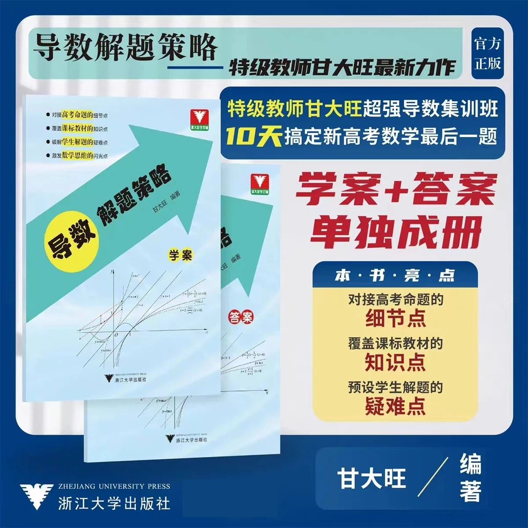 浙大数学优辅 导数解题策略/甘大旺/学案+答案/新高考/冲刺满分