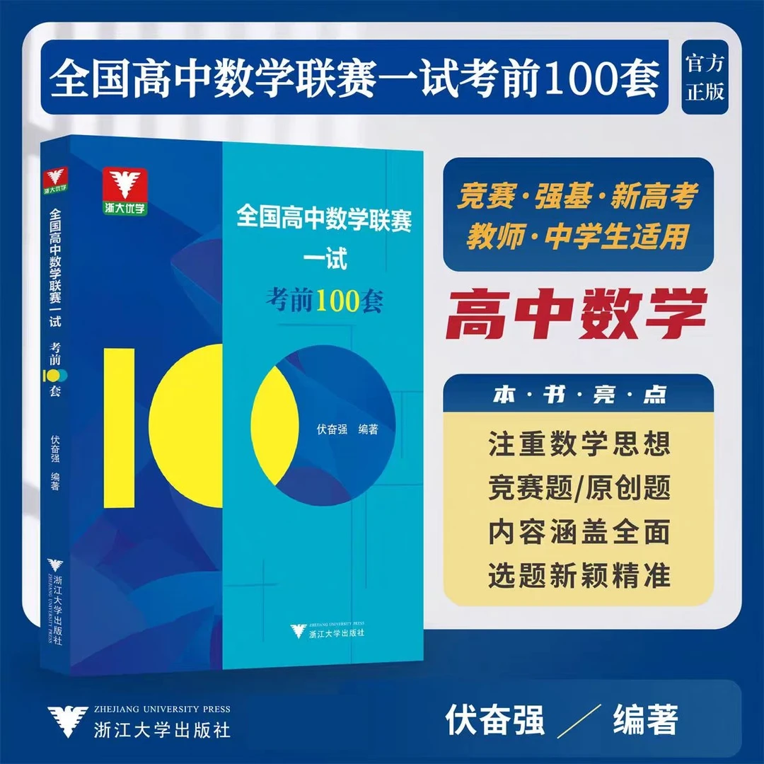 浙大优学 2025全国高中数学联赛一试考前100套/高考数学强基计划