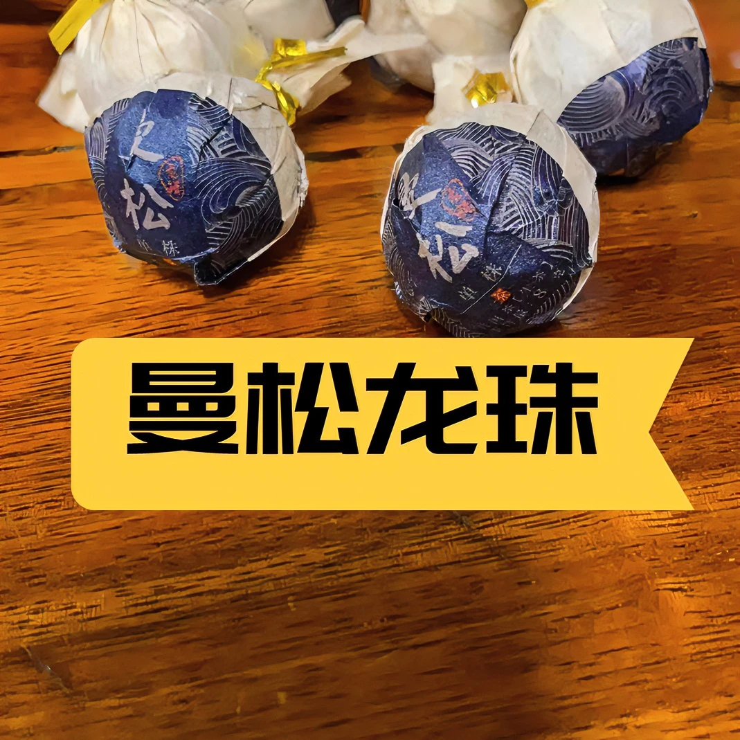 曼松古树生茶龙珠12颗