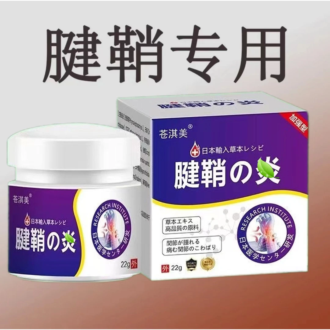 腱鞘涂抹膏居家日用腱鞘草本外用抑菌乳膏