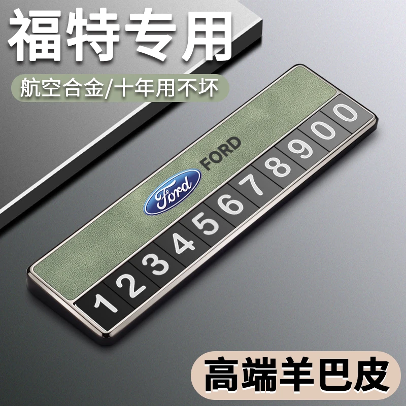 福特蒙迪欧锐界探险者福克斯临时停车号码牌车载挪车电话牌移车卡