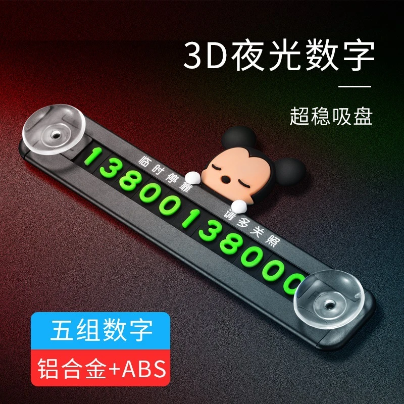 金属临时停车号码牌吸盘式挪车电话牌防晒卡通磁吸号码牌挪车号码