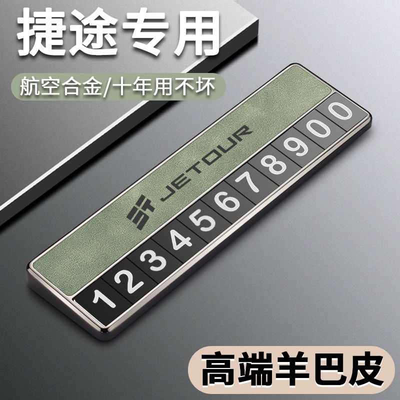 捷途旅行者专用车载临时停车双号码牌挪车移车电话改装件挪车号码