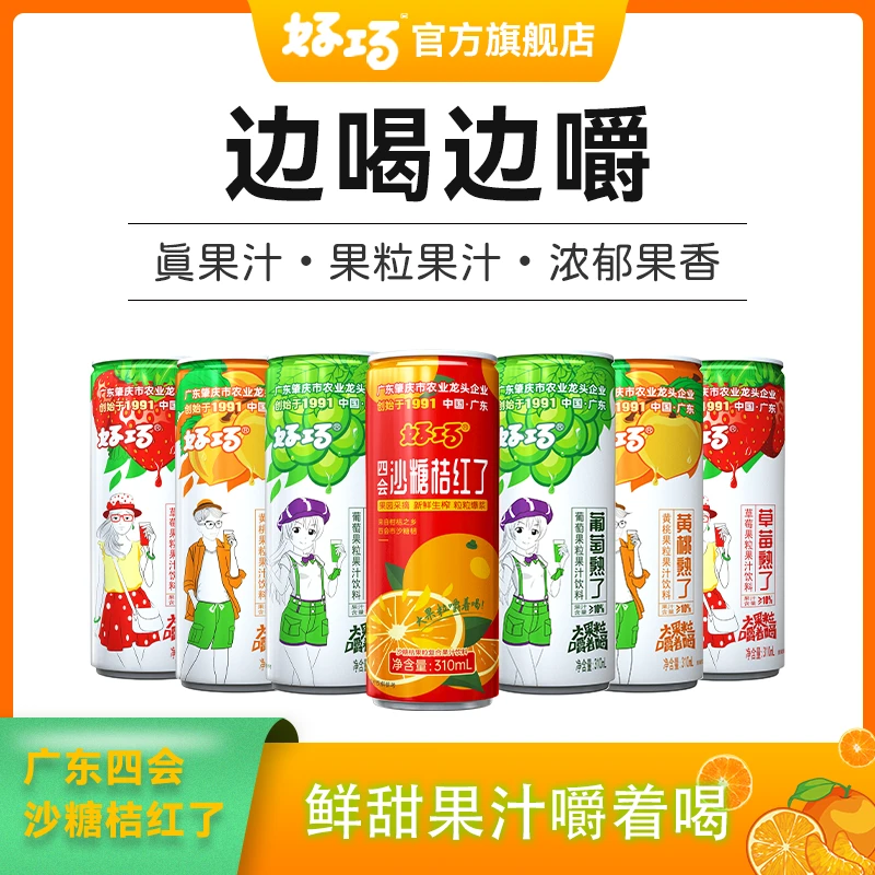 好巧葡萄大果粒饮料310ml*8罐桔子汁黄桃汁草莓汁果汁饮品