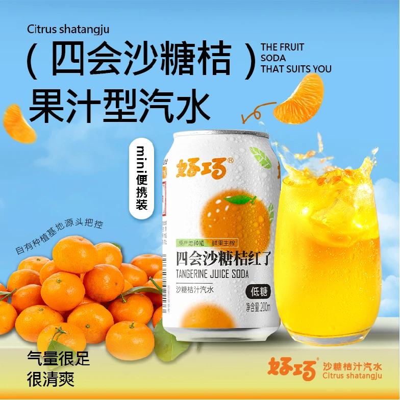 好巧四会沙糖桔果汁汽水200ml*12罐桔汁小瓶装低糖迷你罐碳酸饮料