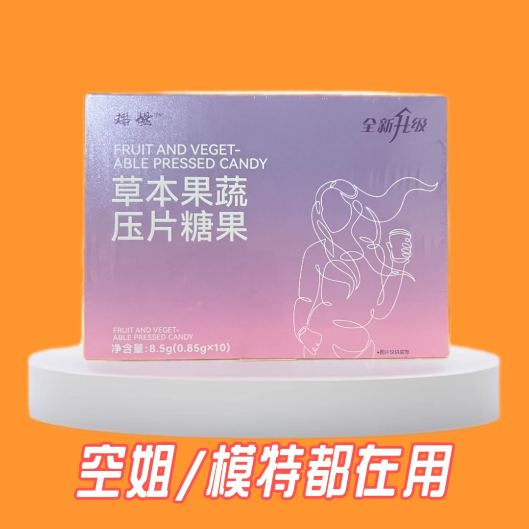 璐燃草本果蔬配料压片糖果