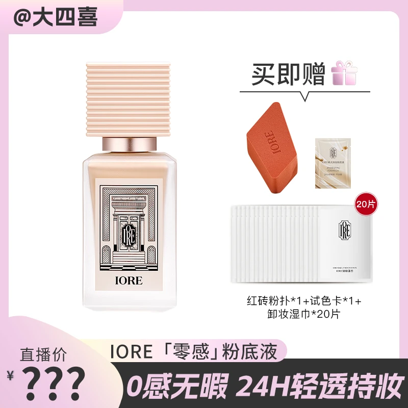 点击预约11月5号中午12：00点大四喜直播间不见不散～iore粉底液