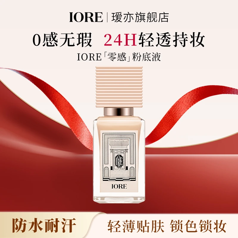 IORE柔光粉底液35g水润轻透服帖持妆持久保湿防水轻薄遮瑕自然