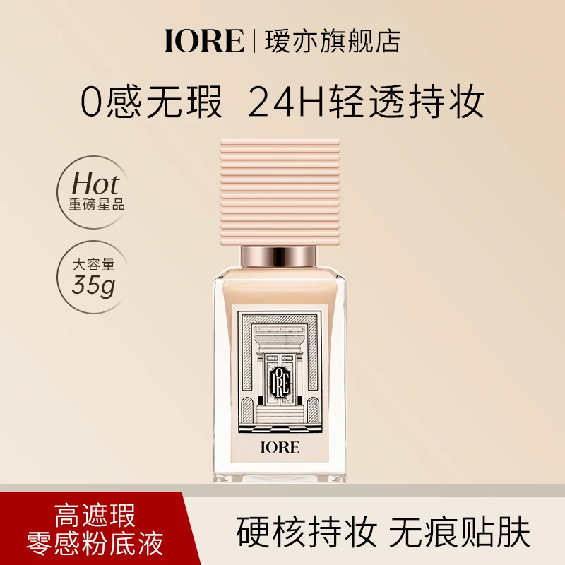 IORE粉底液持妆不易脱妆细腻遮瑕自然服帖裸感持久控油轻透保湿