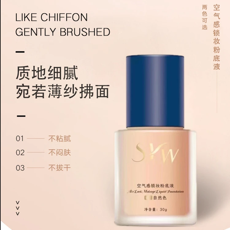 SYW空气感锁妆粉底液自然油皮细腻自然色两色沁肌不粘腻