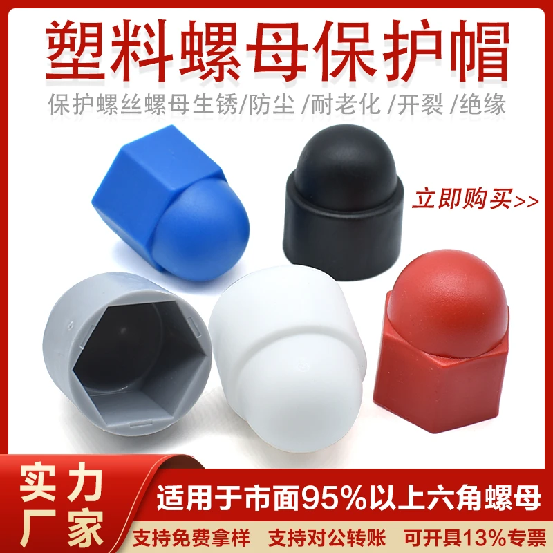 M4-M8螺母保护盖 防锈塑料螺丝帽装饰盖六角螺栓塑料螺母装饰盖帽